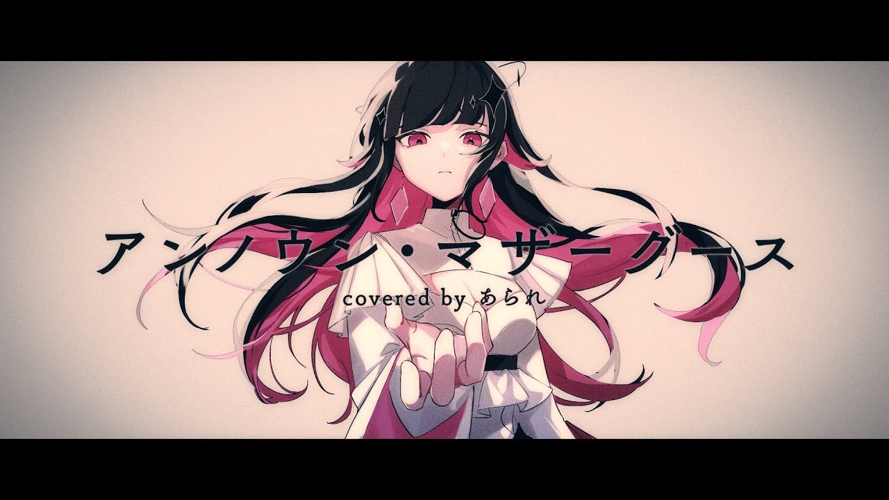 アンノウン・マザーグース / wowaka -cover- あられ