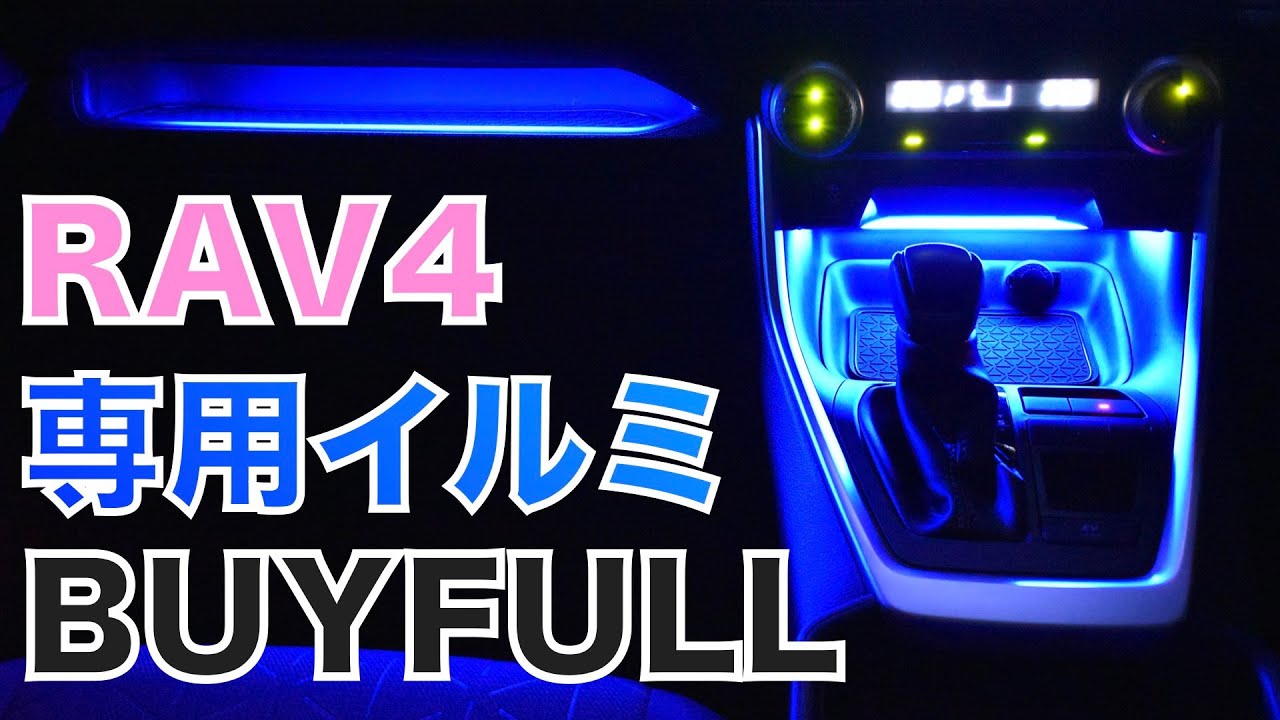 【RAV4専用イルミレビュー】BUYFULLのRAV4用イルミを使って、トレー内を照らしてみました！LEDシリコンテープライト