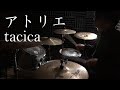 アトリエ - tacica - Drum Cover