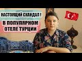 ЧТО ПРОИЗОШЛО В ПОПУЛЯРНОМ ОТЕЛЕ ТУРЦИИ? В ТУРЦИИ ЗАПРЕТЯТ ПРОДАВАТЬ ЦЕЛЫЙ РЯД ТОВАРОВ