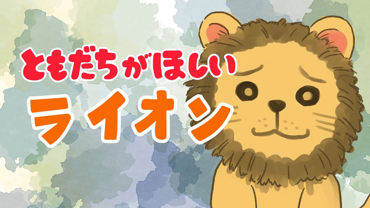 アニメ 知育絵本 読み聞かせ｜しつけ要素もある友達作りが苦手な