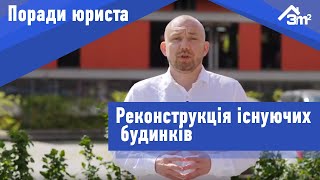 Купівля житла в реконструйованому будинку. Юридичні аспекти.