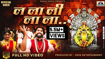La La Li La La | Official Full Video Song | ल ला ली ला ला विडीओ सॉंग | Marathi  Album | Gopal Gosavi
