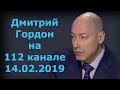 Дмитрий Гордон на "112 канале". 14.02.2019