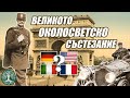 ВЕЛИКОТО ОКОЛОСВЕТСКО СЪСТЕЗАНИЕ