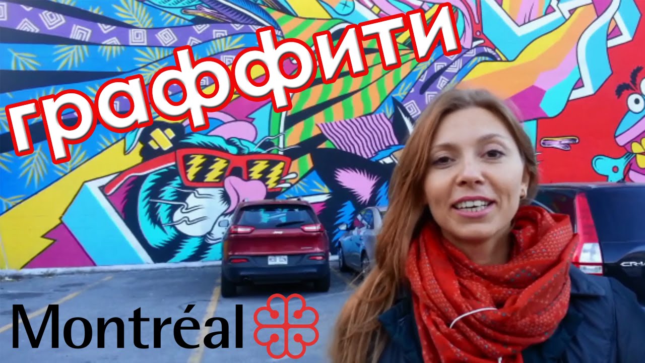 Граффити. Монреаль. Граффити в интерьере