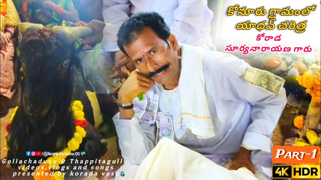 🚨కోరాడ సూర్యనారాయణ గారు || యాధవ్ చరిత్ర || Ph : 8096331441 || కోనూరు గ్రామంలో || Part - 1 ❤️|| 