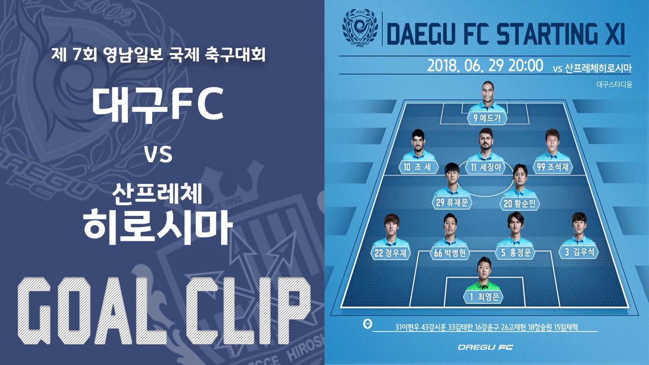 대구FC GOAL CLIP : 20180629 친선경기 (vs 산프레체 히로시마)