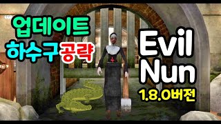 공포게임)미친수녀 업데이트 하수구 탈출공략!! - Evil Nun 1.8.0버전 screenshot 5