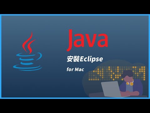 【Code Gym】安裝Eclipse(for Mac)