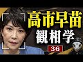 高市早苗を観相学で観る【観36】
