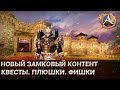 ArcheAge 6.0. Новый замковый контент. Квесты, плюшки, фишки