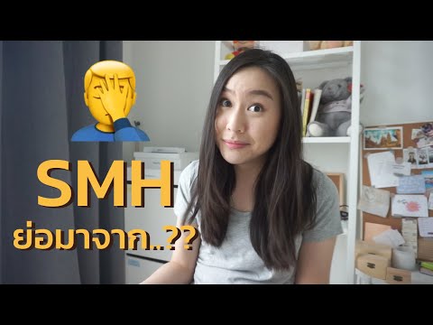 ทำความรู้จักกับ Internet Slang: SMH ย่อมาจากอะไร? แล้วคุณจะใช้มันอย่างไร?