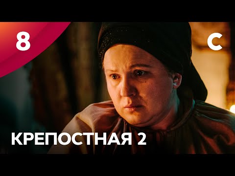 Сериал Крепостная 2 сезон 8 серия | МЕЛОДРАМЫ 2021 | НОВИНКИ КИНО | СЕРИАЛЫ 2021 | УКРАИНА