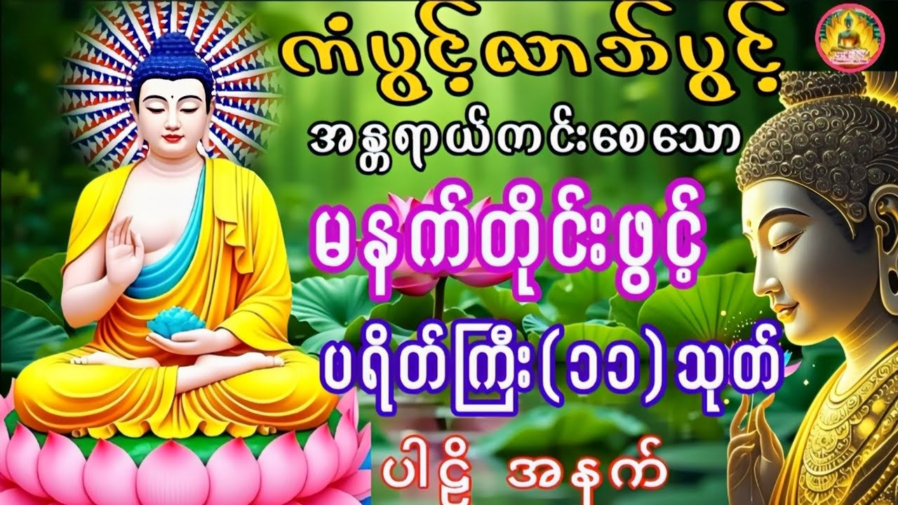 #မနက်တိုင်းဖွင့် #ကံပွင့်လာက်ပွင့် #ပရိတ်ကြီး (၁၁)သုတ် #ပါဠိအနက်#တရားတော်များ 
