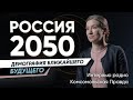Вымирание, голосование, ковид и Китай: разговор о книге "Россия 2050" на радио Комсомольская правда