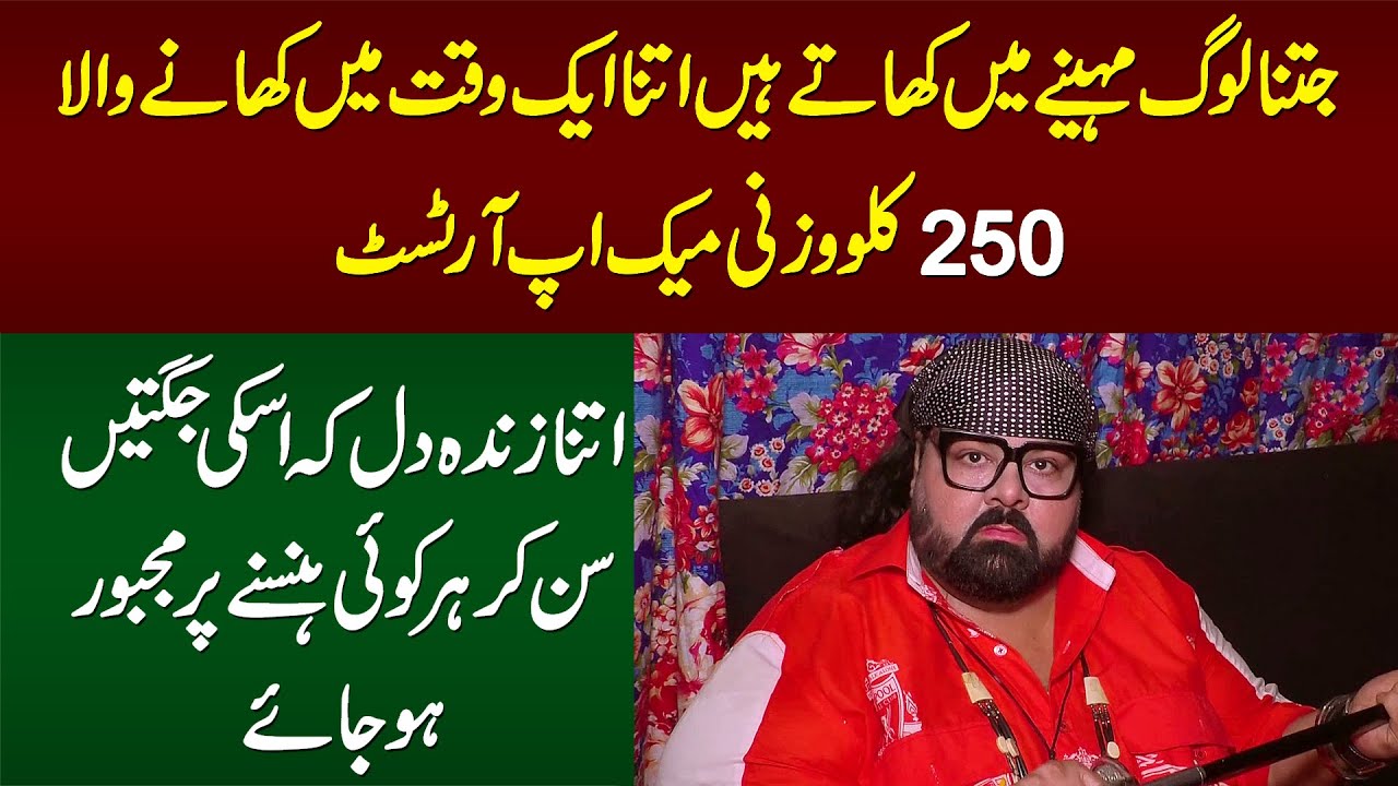 1 Month Ka Khana Sirf Ek Time Khane Wala 250 kg Wazni Makeup Artist - Jugtain Aisi Ke Hasi Na Rukay