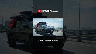Авто для моих путешествий! #prado #toyota # #приморскийкрай prado150
