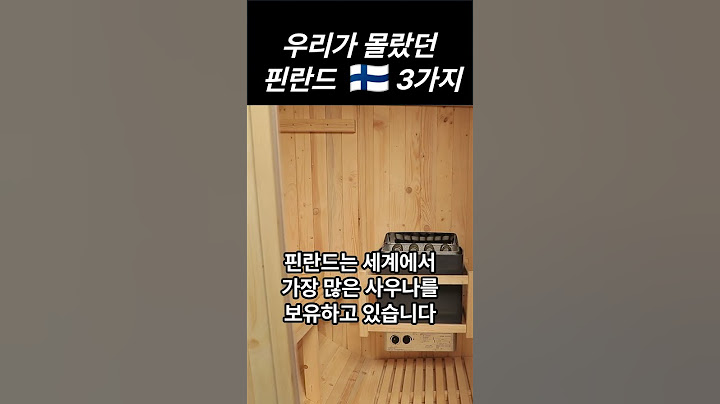 우리가 몰랐던 🇫🇮 핀란드 3가지
