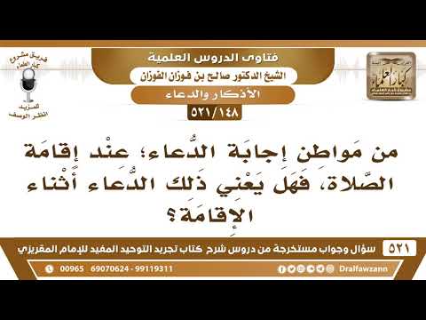 [148 -521] من مواطن إجابة الدعاء؛ "عند إقامة الصلاة" فهل يعني ذلك الدعاء أثناء الإقامة؟ - الفوزان