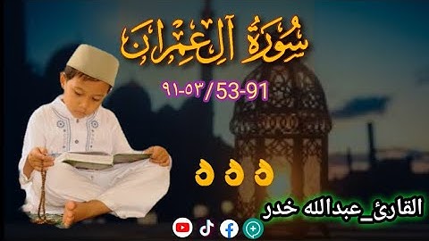 تلاوة تخدع لها القلوب... | للقارئ عبدالله خدر | سورة_العمران ٥٣-٩١ | አስደማሚ ቂርዓት በትንሹ ሀበሻዊ ቃሪዕ