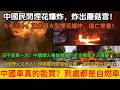 中國民間煙花爆炸,炸出蘑菇雲!大年三十,湖北超大型煙花爆炸傷亡慘重!這不是第一次!中國煙火事故頻傳,安全標準令人擔憂!中國煙火又炸人,現場慶祝瞬間變災難,品質問題太誇張!中國車真的能買?到處都是自燃車