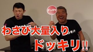 【ドッキリ】３１５０青汁記者発表会後に出演者に激まず青汁ドッキリしてみた！