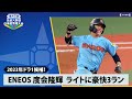 【2023年ドラ1候補!】ENEOS度会隆輝が3ランホームラン(社会人野球日本選手権2022ピックアップ)【横浜DeNA1位】