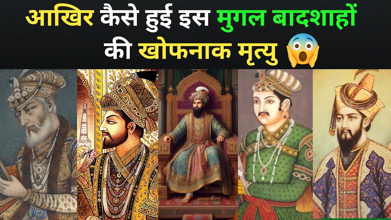 इन मुग़ल बादशाहों को किसने और कैसे मारा I How did the Mughal emperors
