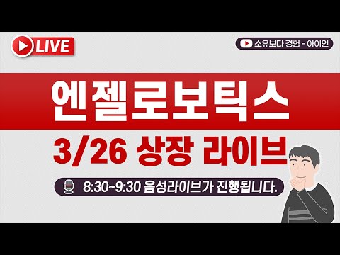 [3/26] 엔젤로보틱스 상장일 실시간 동시호가, 주가 현황  LIVE