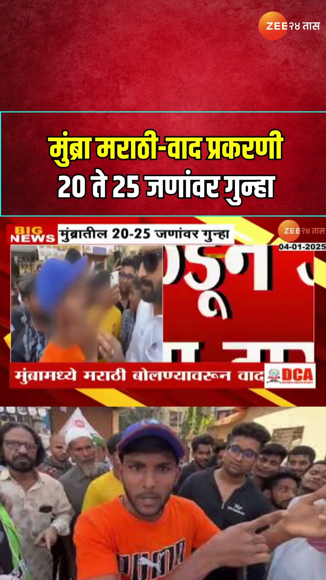 Mumbra Police File Complaint Against 25 People | मुंब्रा मराठी-वाद प्रकरणी 20 ते 25 जणांवर गुन्हा