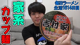 家で家系ラーメン！吉村家のカップ麺をすする 【飯テロ】 SUSURU TV.第1614回