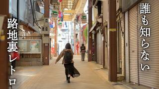 【ここがあの観光地!?】路地裏に広がる別世界｜奈良
