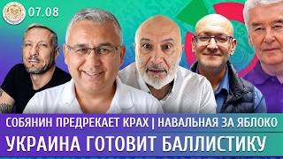 Украина готовит баллистику, Собянин предрекает крах, Навальная за Яблоко. Галлямов, Ганапольский
