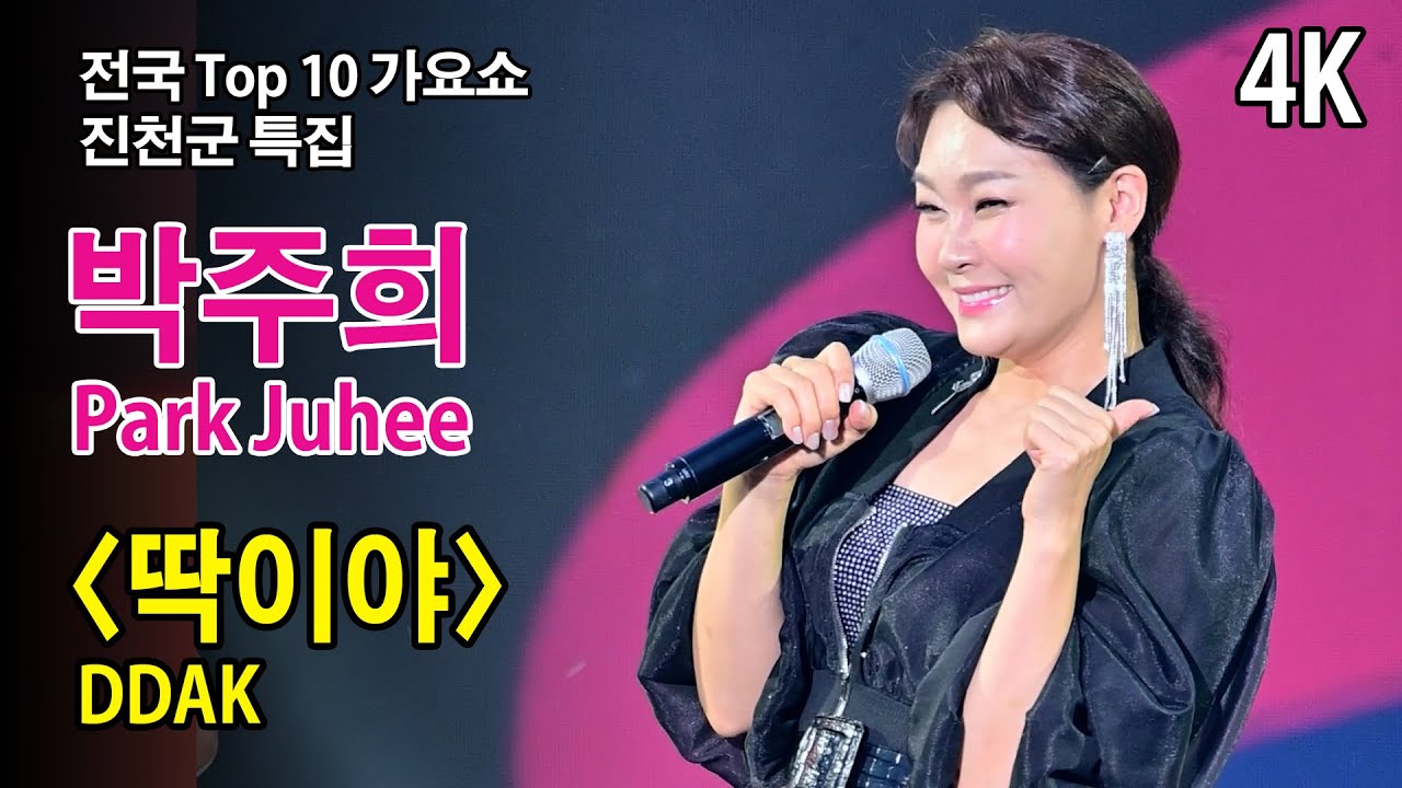 [4K] #박주희 〈딱이야〉(DDAK) 《진천군 특집 전국 TOP 10 가요쇼》 2024.6.15. 곰지TV - YouTube