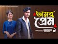 অমর প্রেম | Omar Prem | Bangla Natok | Sahin &amp; Sraboni | Palli Gram TV