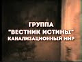 Вестник Истины - Канализационный Мир (2021)