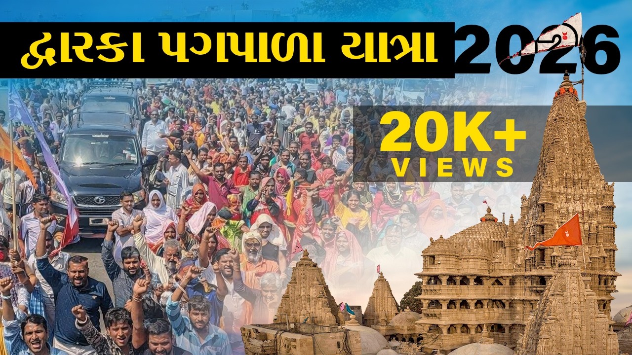 દ્વારકા પગપાળા યાત્રા 2026 | Dwarka Pagpala Yatra 2026 | જય દ્વારકાધીશ 🙏