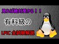 LPIC全試験受かったので徹底解説します【セキュリティ】【インフラエンジニア】【ハッカー】【ハッキング対策】【Linuc】