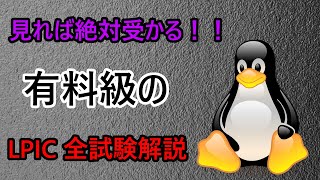 LPIC全試験受かったので徹底解説します【セキュリティ】【インフラエンジニア】【ハッカー】【ハッキング対策】【Linuc】