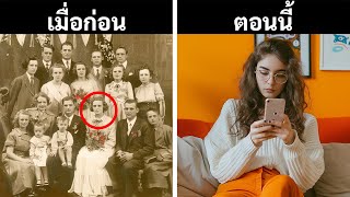 รูปภาพที่แสดงให้เห็นว่ายุคสมัยเปลี่ยนแปลงไปยังไงบ้าง || เมื่อก่อน vs ตอนนี้