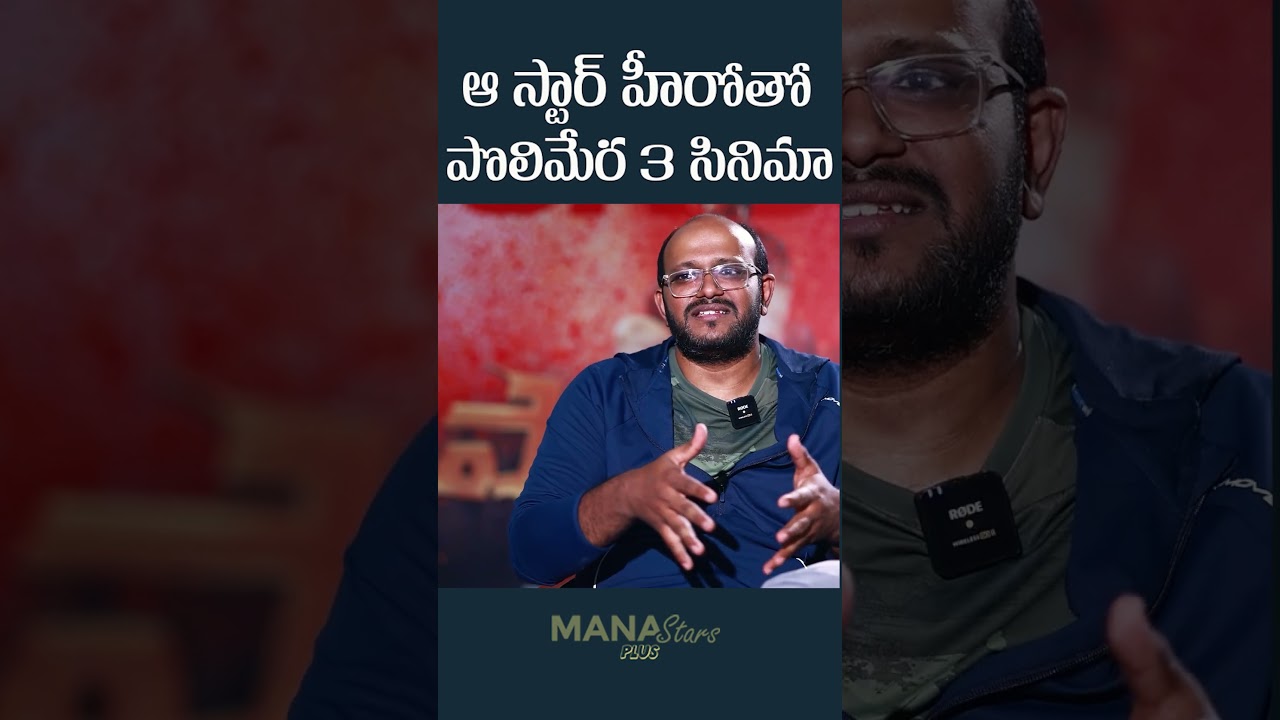 Director Anil Vishwanath About Polimera 3 Movie | Polimera 2 | Mana Stars Plus