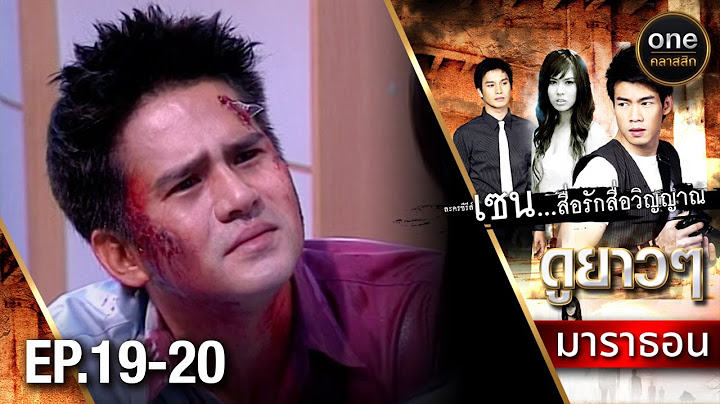 #เซนสื่อรักสื่อวิญญาณ มาราธอน Ep.19-20 (Full Ep) | 31 ส.ค. 67 | #oneคลาสสิก