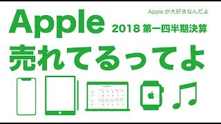 Apple売れてるってよ：2018年度第一四半期決算をチェック