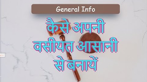 कैसे अपनी वसीयत आसानी से बनायें (Creating a Last Will )