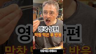 영국 남편 막창 먹은 후 반응 (부산 시리즈 2) UK husband reacts to Korean food!