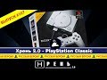 Хрень 2.0 - PlayStation Classic