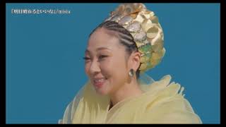 MISIA - 明日晴れるといいな