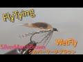 WetFlyTying:SilverMarchBrown/ｼﾙﾊﾞｰﾏｰﾁﾌﾞﾗｳﾝ/ｳｴｯﾄ/ﾌﾗｲﾀｲｲﾝｸﾞ/ﾌﾗｲﾌｨｯｼﾝｸﾞ