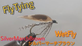 WetFlyTying:SilverMarchBrown/ｼﾙﾊﾞｰﾏｰﾁﾌﾞﾗｳﾝ/ｳｴｯﾄ/ﾌﾗｲﾀｲｲﾝｸﾞ/ﾌﾗｲﾌｨｯｼﾝｸﾞ